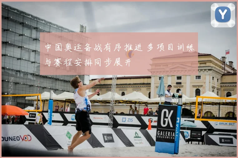 中国奥运备战有序推进 多项目训练与赛程安排同步展开