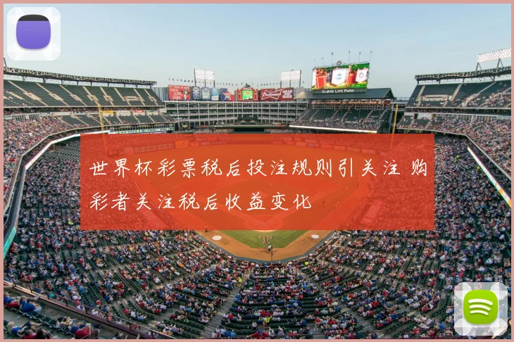 世界杯彩票税后投注规则引关注 购彩者关注税后收益变化