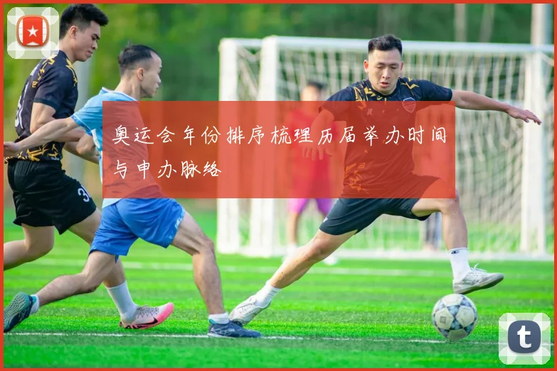 奥运会年份排序梳理历届举办时间与申办脉络