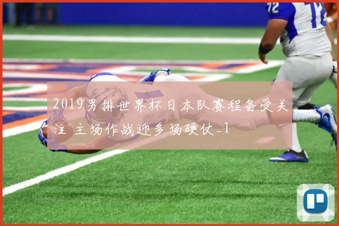 2019男排世界杯日本队赛程备受关注 主场作战迎多场硬仗_1