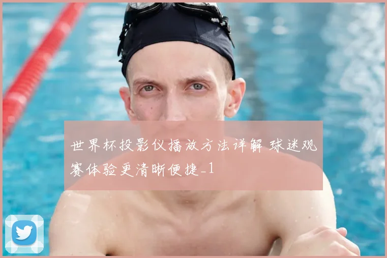 世界杯投影仪播放方法详解 球迷观赛体验更清晰便捷_1