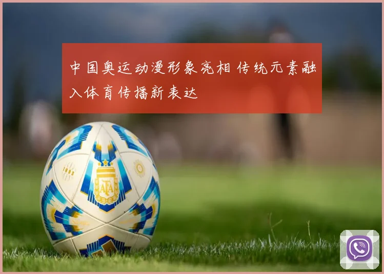 中国奥运动漫形象亮相 传统元素融入体育传播新表达