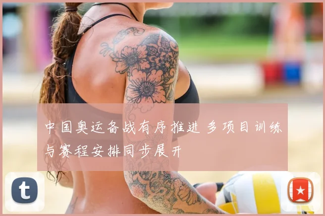 中国奥运备战有序推进 多项目训练与赛程安排同步展开